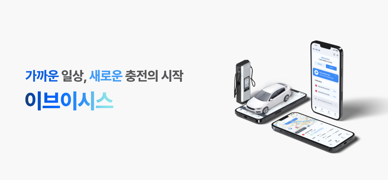 전기차 충전 서비스