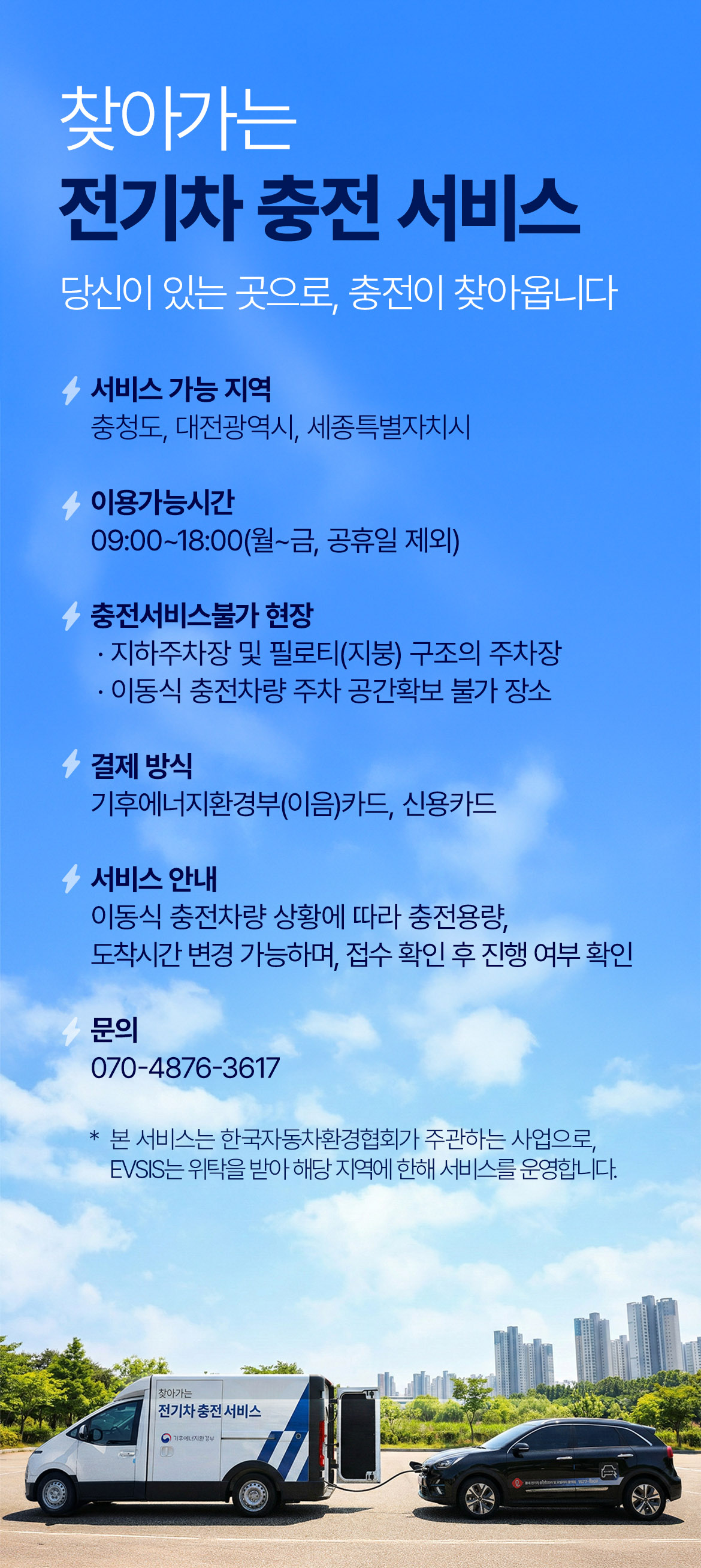 찾아가는 전기차 충전서비스 이용안내